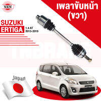 เพลาขับ (ขวา) SUZUKI ERTIGA ปี 2013-2019 เครื่อง 1.4 เกียร์ออโต้ ยี่ห้อNKN JAPAN ยาว รหัส Z-5208