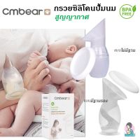 BPA Free กรวยปั๊มนม กรวยปั๊มนมสุญญากาศ ยี่ห้อ CM Bear วัสดุ Food Grade พกพาง่าย ซิลิโคนนิ่มจับถนัดมือ