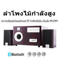 [S81BT]ลำโพงบรูทูธ,ลำโพงไม้,พร้อมระบบเสียงBluetoothในตัว/AUX/การ์ดSD/USB,สามารถปรับเอฟเฟกต์เสียงได้อย่างอิสระ,ลำโพง2.1,ลำโพงเบสหนักๆ