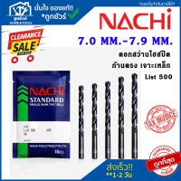 NACHI L500 7.0-7.9 ดอกสว่านเจาะเหล็ก นาชิ ก้านตรง ดอกสว่านไฮสปีด ดอกเจาะเหล็ก ดอกเจาะ  ดอกสว่าน สำหรับงานเจาะเหล็กทั่วไป