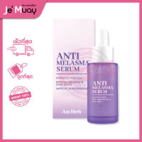 Am Herb Anti Melasma Serum เซรั่มลดฝ้า อัมเฮิร์บ แอนตี้ เมลาสม่า | เซรั่มลดฝ้า ปราบความแก่ ฝ้าสะสม-ลดกะ [30ml]