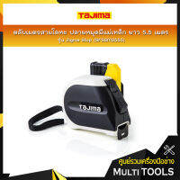 TAJIMA ตลับเมตรสายโลหะ ปลายหมุดมีแม่เหล็ก รุ่น Zigma Stop รุ่น SFSSM2555 ยาว 5.5 เมตร