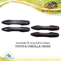 ครอบมือดึง ครอบมือเปิดประตู 4 ประตู ครอบมือดึงประตู toyota corolla cross สีดำด้าน 1 ชุด 4 ชิ้น ปี 2018-2020 มีบริการเก็บเงินปลายทาง