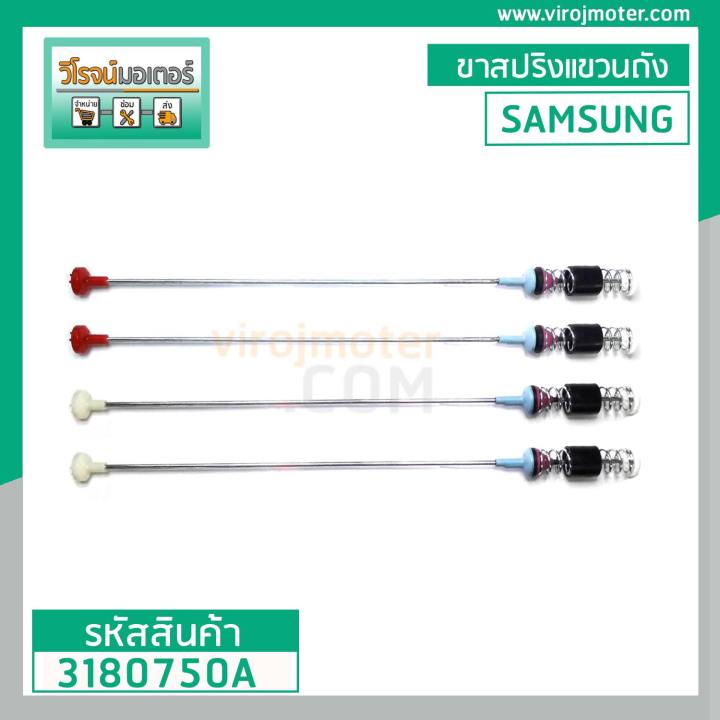 ขาสปริง-โช๊ค-เครื่องซักผ้า-samsung-ยาว-64-65-cm-สีขาว-ฟ้า-ชมพู-ขายเป็นชุด-4-เส้น-3180750a