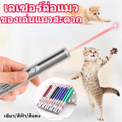【Smilewil】เลเซอร์แมว เลเซอร์ล่อแมว LED ของเล่นแมว ปากกาเลเซอร์แมวตลกอินฟราเรด