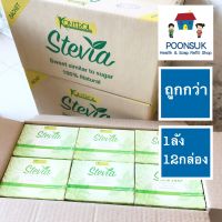 ( หญ้าหวาน 5gx30ซอง 12 กล่อง ) KONTROL low cal sweetener stevia extract สารให้ความหวานแทนน้ำตาล ผสมสารสกัดจาก หญ้าหวาน 1ลัง 12กล่อง(1กล่อง=5gx30ซอง) คอนโทรล