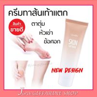 ครีมทาส้นเท้าแตก กิฟฟารีน SKIN SOFTENER GIFFARINE ลดรอยด้านข้อศอก หัวเข่า ตาตุ่ม