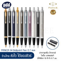 ปากกาลูกลื่น PARKER IM Ballpoint Pen Medium หัวปากกา 0.7 มม. หมึกน้ำเงิน มีให้เลือก 10 สี  – PARKER IM Ballpoint Pen Medium 0.7 mm.