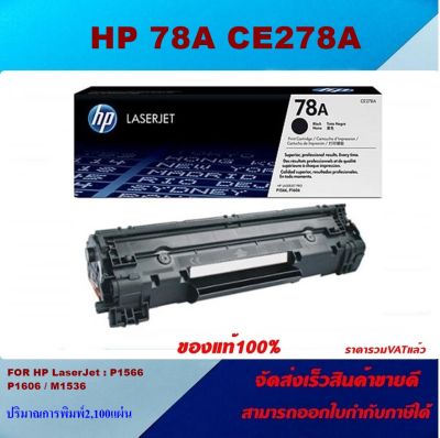 ตลับหมึกโทเนอร์ HP 78A CE278A (ของแท้100%ราคาพิเศษ) สำหรับปริ้นเตอร์รุ่น HP LaserJet Pro M1536dnf MFP/P1566/P1606dn