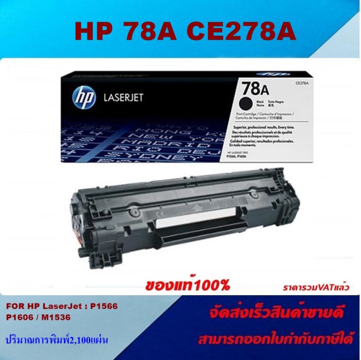 ตลับหมึกโทเนอร์-hp-78a-ce278a-ของแท้100-ราคาพิเศษ-สำหรับปริ้นเตอร์รุ่น-hp-laserjet-pro-m1536dnf-mfp-p1566-p1606dn