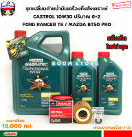 CASTROL 6+2 ลิตร ชุดเปลี่ยนถ่ายน้ำมันเครื่องกึ่งสังเคราะห์ MAZDA BT50PRO FORD RANGER T6 2.2/3.2 แหวนรองแท้ศูนย์ 1 ตัว น้ำมันเครื่องล๊อตใหม่ล่าสุด!!!!