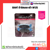 GIANT ผ้าดิสเบรกหน้า W125-W125i-W125R-W125S, W100S(2005)