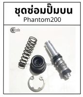 ชุดซ่อมปั๊มบน Phantom 200