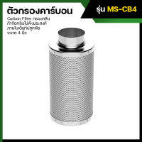 ตัวกรองคาร์บอน Carbon Filter กรองกลิ่น กำจัดกลิ่นไม่พึงประสงค์ภายในเต็นท์ปลูกพืช ขนาด 4"  MS-CB4