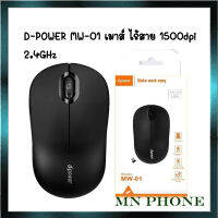 D-POWER MW-01 WIRELESS 2.4GHz เมาส์ไร้สาย มีสี ขาว / ดำ 1500dpi