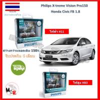 Philips หลอดไฟหน้ารถยนต์ X-treme Vision Pro150 Honda Civic FB 1.8 สว่างกว่าหลอดเดิม 150% 3600K จัดส่ง ฟรี