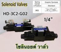 HD-3C2-G02 โซลินอยด์วาล์ว วาล์วทิศทาง โซลินอยด์น้ำมัน วาล์วไฮดรอลิก ขนาด 2 หุน (1/4")  DC12V DC24V AC110V AC220V