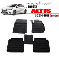 พรมยางรถยนต์ TOYOTA ALTIS 2014-2018 พรมปูรถยนต์ พรมรถยนต์ เข้ารูป  พรมยาง ยกขอบ  แผ่นยางปูพื้น ผ้ายางปูรถ ยางปูพื้นรถ พรมรองพื้นรถ พรมยางปูพื้นรถ