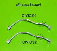 ท่อแป็บ แอร์อลูมิเนียม HONDA CIVIC ปี 92-94 แผง-ไดเออร์