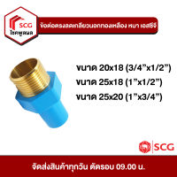 ข้อต่อพีวีซี ข้อต่อตรงลดเกรียวนอกทองเหลือง หนา เอสซีจี PVC SCG