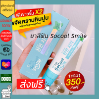 ของแท้ ยาสีฟันโซคูล สมายด์ Socool Smile ขนาด 80กรัม 1แถม1 ส่งฟรี