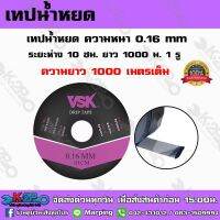 เทปน้ำหยด VSK ความหนา 0.16 มม. ระยะห่างรู 10 ซม.(1 รู) ยาว 1000 เมตรเต็ม การติดตั้งดูแลรักษาง่าย ทนทาน ต่อการใช้งาน