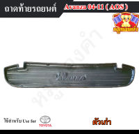 ถาดท้าย Avanza 2004-2011 ถาดท้ายรถยนต์ ถาดท้ายอแวนซ่า ถาดวางสัมภาระ ถาดวางของ พรีออเดอร์ (AOS)