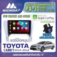 จอ android ตรงรุ่น TOYOTA CAMRY 2012-2016 แอร์มือหมุน APPLECARPLAY จอแอนดรอยติดรถยนต์ 2021 ANDROID PX30 CPU ARMV8 4 Core RAM2 ROM32 10 นิ้ว เครื่องเสียงรถยนต์ MICHIGA PX30 สเปค APPLECARPLAY ANDROID AUTO ตัวท๊อป2021