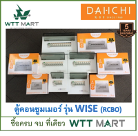 DAI-ICHI (ไดอิชิ)  ตู้คอนซูมเมอร์ รุ่น WISE (RCBO)