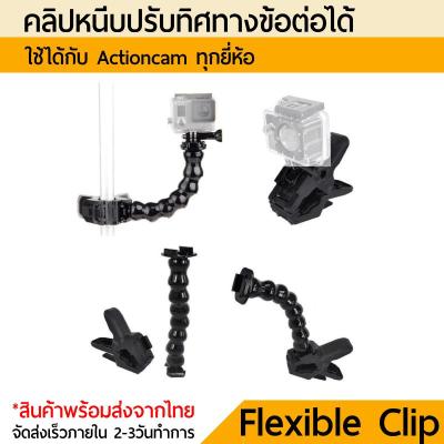 Flexible clip mount สำหรับ gopro osmo และ action actioncam อื่นๆ