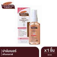 PALMERS ปาล์มเมอร์ พรีเมียมออยล์บำรุงให้ผิวเนียนกระจ่างใส สกินเทอราพี 60 ml. x 1