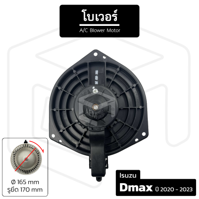 โบเวอร์แอร์ Isuzu Dmax ปี 2020-2023 [ 12V หมุนตามเข็ม เส้นผ่าน 165 มม รูน็อต 170 มม ] โบลเวอร์แอร์ โบเวอร์แอร์ โบลเวอร์ พัดลมโบล พัดลมโบลเวอร์ พัดลมโบเวอร์ แอร์รถยนต์ Blower