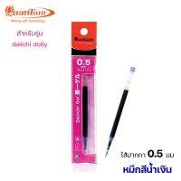 ไส้ปากกา Quantum daiichi ควอนตั้ม รุ่น ไอดิจิ ดอลลี่ หมึกสีน้ำเงิน 0.5 มม. สำหรับเปลี่ยนปากการุ่น Dolly และ QG501 Daiichi Gel Refill ไส้ไดอิชิ ไส้daiichi