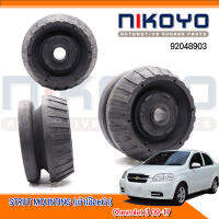 (พร้อมส่ง)เบ้าโช๊คอัพหน้า (ราคา/คู่) Chevrolet 09-17 รหัสสินค้า 92048903  NIKOYO RUBBER PARTS