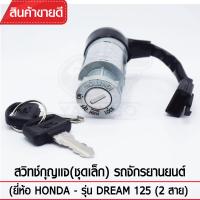 สวิทช์กุญแจ(ชุดเล็ก) YAGUSO รุ่น DREAM125 (2สาย) Honda  ตรงรุ่น เกรดOEM ทนทาน ใช้นาน คุ้มค่า