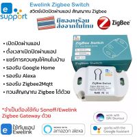 Ewelink Zigbee Switch มินิสวิตช์เปิดปิด สามารถสั่งผ่านแอป สัญญาณ Zigbee รองรับ Google Home Alexa Zigbee2Mqtt