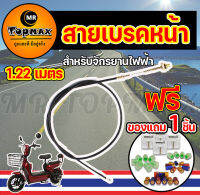 สายเบรก รถไฟฟ้า จักรยานไฟฟ้า สายเบรค(หน้า)  สายเบรค(หลัง)1.22M/1.90M/6 Motorcycle,ebike,scooter