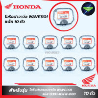 แพ็ค 10 ชิ้น โอริงฝาวาวล์ WAVE110i