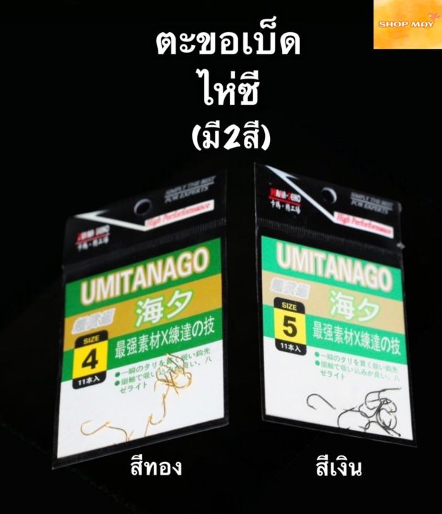 ตะขอเบ็ด-ไห่ซี-umitanago-ตะขอ-ตะขอตกปลา-ตะขอ-เบ็ด-ตัวเบ็ด-ตะขอเบ็ดตกปลา-ขอเบ็ด-ตะขอเบ็ดราคาถูก-สินค้าส่งจากไทย