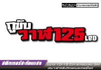 สติกเกอร์ สะท้อนเเสง กูขับ 125 LED