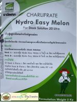 ปุ๋ย AB เมล่อน 5 กก. ปุ๋ยสำเร็จรูป ชาลีเฟรท ไฮโดรอีซี่  (Hydro easy melon) นน. 5 กิโลกรัม ทำ Stock ปุ๋ยเได้ 20 ลิตร ความเข้มข้น 1:200