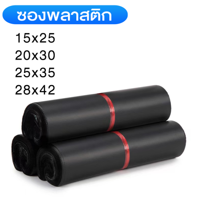 🔥ถูกที่สุด🔥ซองไปรษณีย์ ถุงไปรษณีย์พลาสติก ถุงพัสดุ เกรดA กันน้ำ (หนา/เหนียว/ผิวมันวาว) ถุงส่งของ ซองพลาสติก ซองเอกสาร มีหลายขนาด