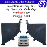 พลาสติก แมกกาไลท์ ปิดข้างเบาะแคป (สีดำ) Vigo Champ Cab 2012 - 2014 ของแท้ ของถอด สภาพสวย วีโก้ แคป ใส่ได้กับ VIGO ทุกรุ่น ผิดกันตรงสี