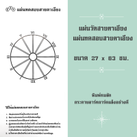 แผ่นทดสอบสายตาเอียง แผ่นวัดสายตาเอียง ทดสอบสายตาเอียง วัดสายตาเอียง ผลิตจากกระดาษอาร์ตการ์ดแข็งอย่างดี ขนาด 27x63 ซม. จำนวน 1 แผ่น