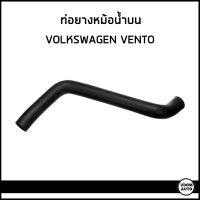 VOLKSWAGEN VENTO ท่อยางหม้อน้ำบน ท่อยางหม้อน้ำล่าง โฟล์คสวาเก้น เวนโต้ / 1H0121101B , 1H0121051B  / Radiator Hose / topran