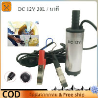 ปั๊มสูบน้ำมันไฟฟ้า12V ปั๊มน้ำมันดีเซล ปั๊มดูดน้ำ DC 12V 30L / นาที Submersible Diesel Pump พร้อมคลิป ง่ายต่อการพกพา น้ำหนักเบา คุณภาพดี