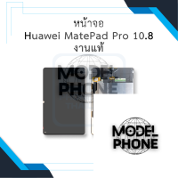 หน้าจอ Huawei MatePad Pro 10.8 (งานแท้) จอMatePad Pro จอหัวเหว่ย 10.8 จอแทปเล็ต หน้าจอแทปเล็ต อะไหล่หน้าจอ (มีการรับประกัน)