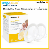 Medela กรวยปั๊มนม Medela Flex Breast Shields อะไหล่ กรวยปั๊มแบบนิ่ม รุ่นใหม่ มีขนาดให้เลือก ของศูนย์ไทยแท้ 100%? 1กล่อง บรรจุ 2 ชิ้น?