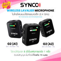 Synco รุ่น G2 A1 / G2 A2 ไมโครโฟนไร้สาย ไมโครโฟนแบบหนีบปกเสื้อ ใช้สำหรับ มือถือ และกล้อง