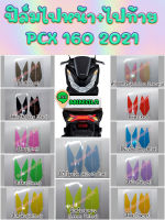 ฟิล์มกันรอยไฟเลี้ยวหน้า+หลัง PCX 160 All New 2021